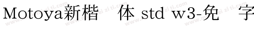 Motoya新楷书体 std w3字体转换